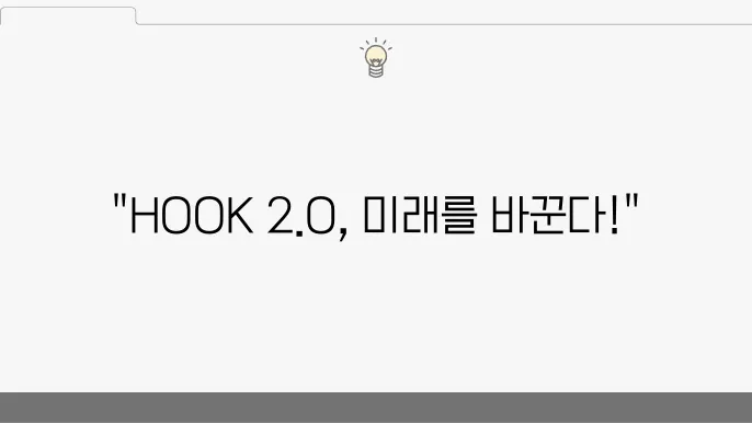 HOOK 2.0 업데이트 및 전망