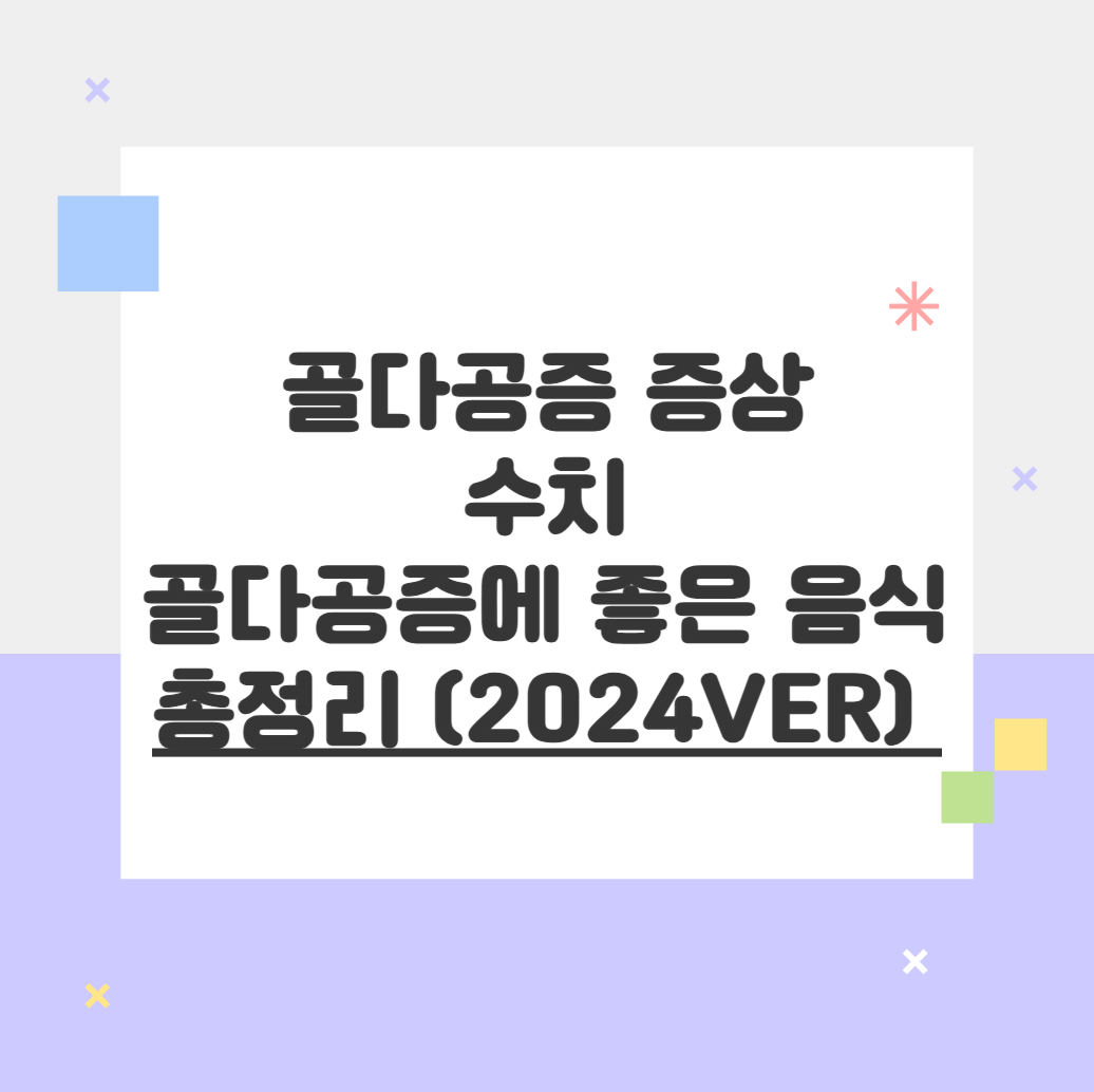 골다공증 증상, 수치, 골다공증에 좋은 음식 총정리 (2024ver) 
메인 키워드