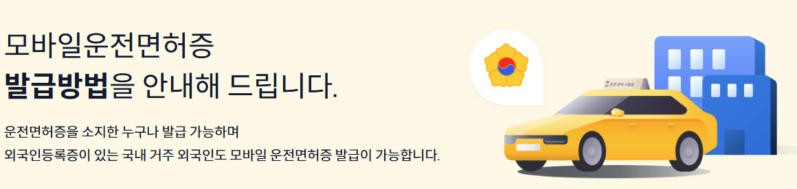 모바일 운전면허증 발급 및 사용