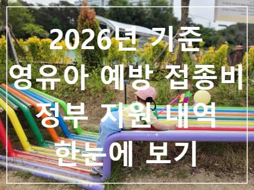 2026년 기준 영유아 예방 접종비 정부 지원 내역 한눈에 보기