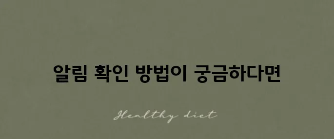 아이폰 재난문자 다시보기 실수로 끈 경우 알림 확인하는 법을 알아보세요