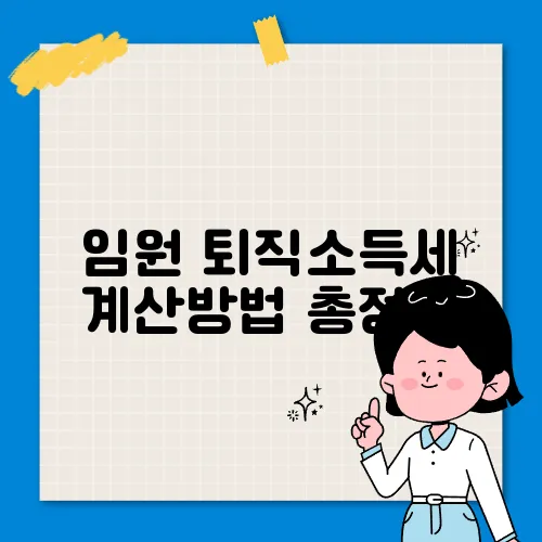 임원 퇴직소득세 계산방법 총정리