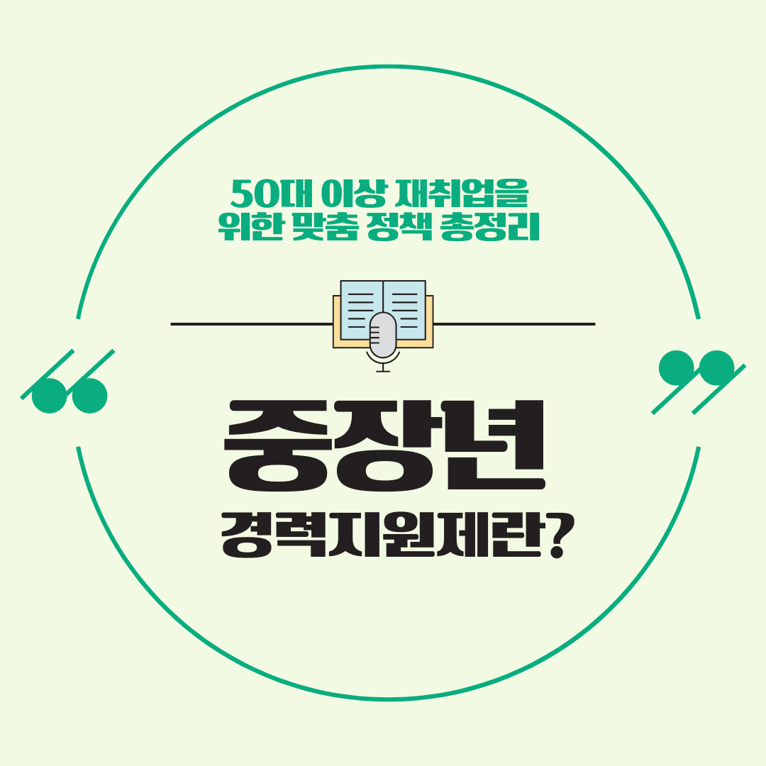 중장년 경력지원제란? 50대 이상 재취업을 위한 맞춤 정책 총정리
