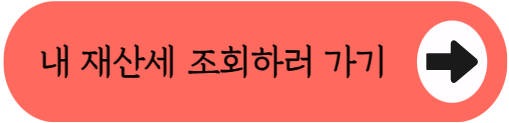 올해는 또 얼마나 올랐을까? 2026년 재산세 부담 줄이는 절세 가이드