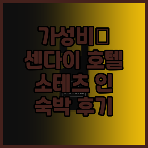 가성비 끝판왕 센다이 호텔 소테츠 프