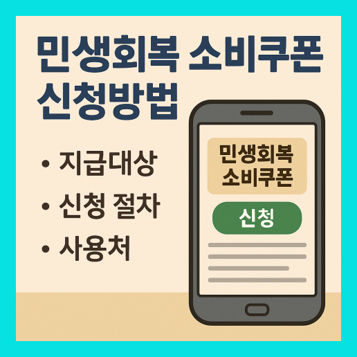 민생회복 소비쿠폰 신청방법