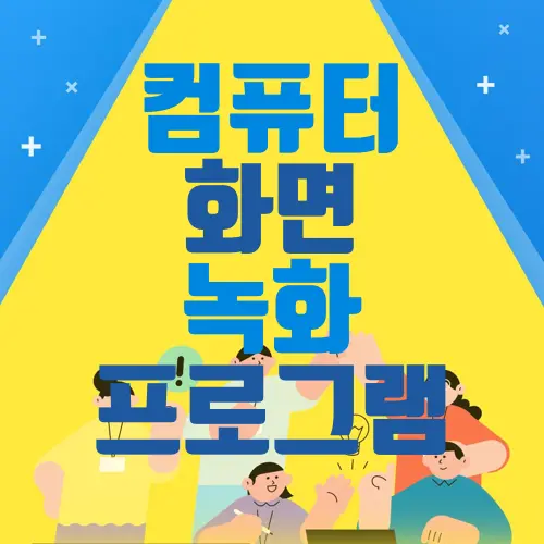 컴퓨터 화면 녹화 프로그램