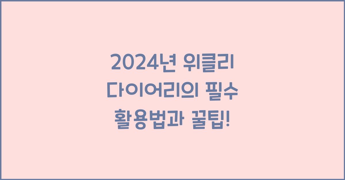 위클리 다이어리