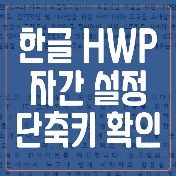 한글 자간 설정 및 단축키 확인