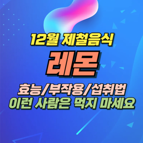 레몬 효능 부작용