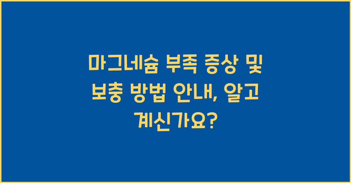 마그네슘 부족 증상 및 보충 방법 안내
