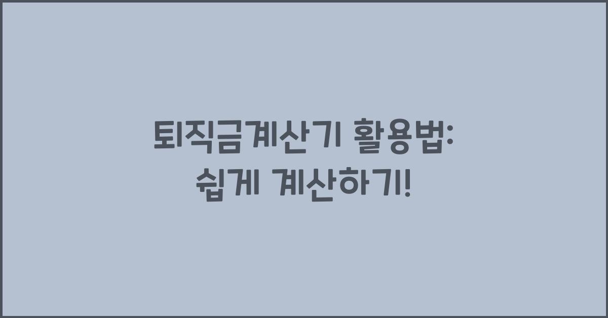 퇴직금계산기