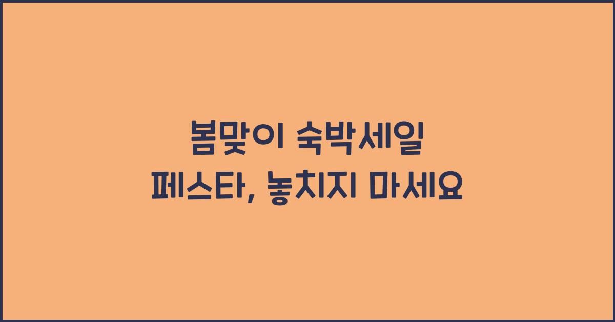 봄맞이 숙박세일 페스타