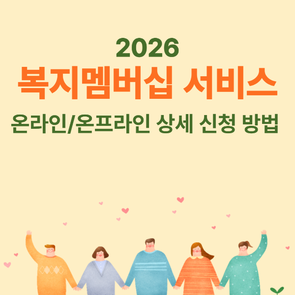 복지멤버십(맞춤형 급여 안내) 상세 신청 방법