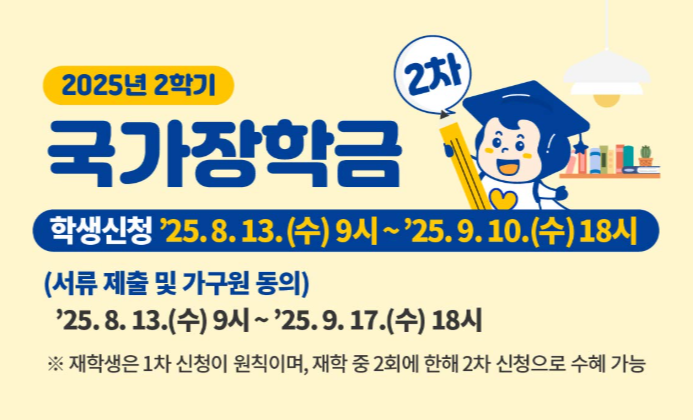 2학기 국가장학금 2차 신청, 놓치면 안 되는 지급일과 금액