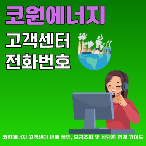 썸네일_코원에너지_CS_이용방법