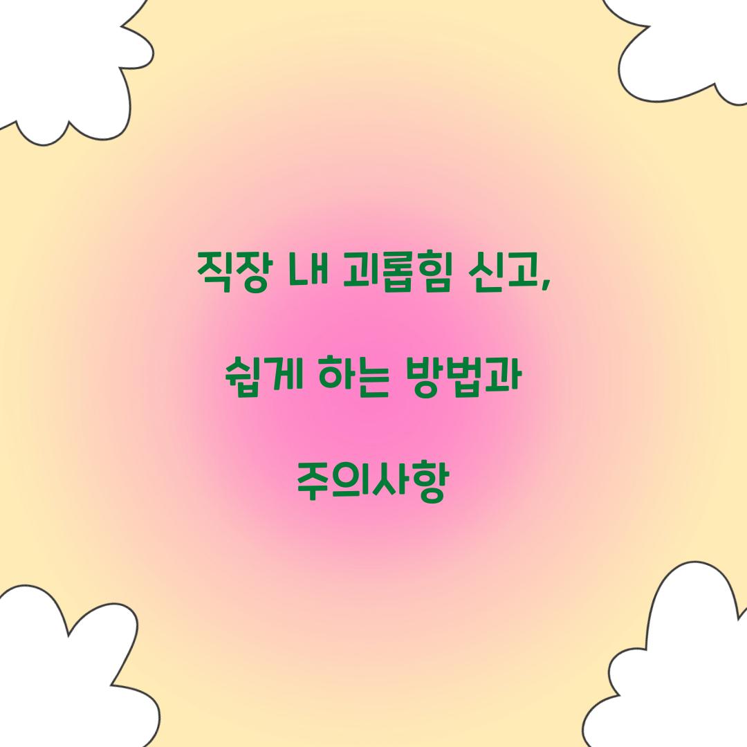직장 내 괴롭힘 신고