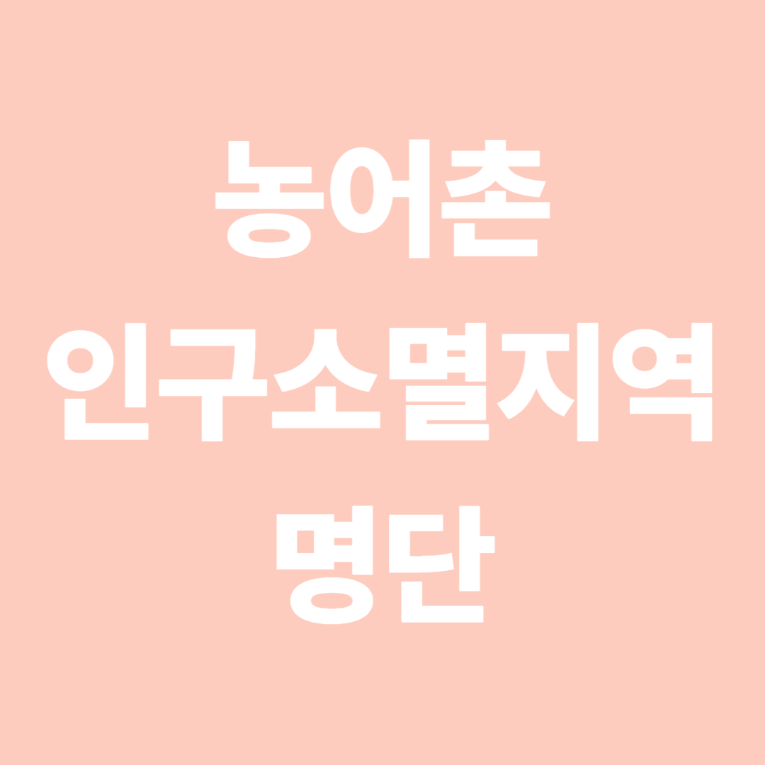 농어촌 인구소멸지역 명단