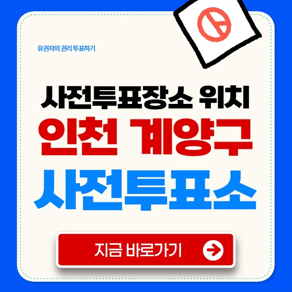 인천 계양구 사전투표소