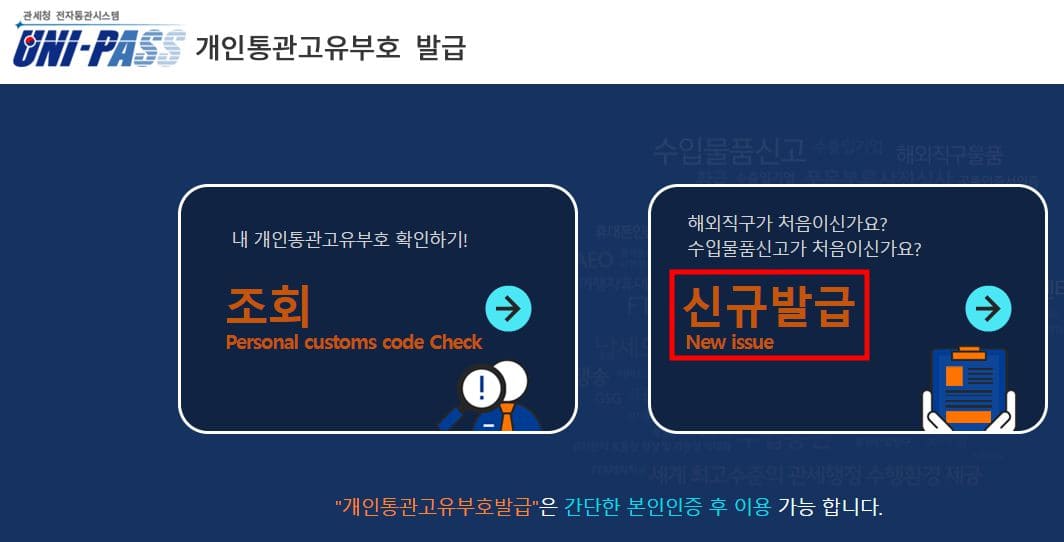 개인통관고유부호 신규발급 선택