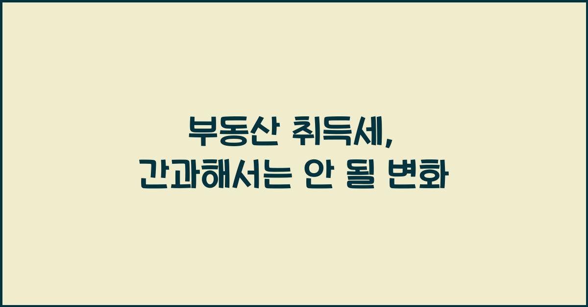 부동산 취득세