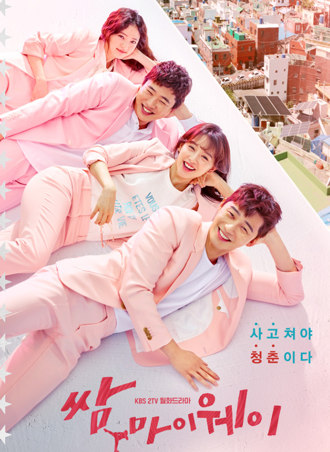 쌈 마이웨이 공식 단체 포스터
출처: 쌈 마이웨이 kbs 공식 홈페이지