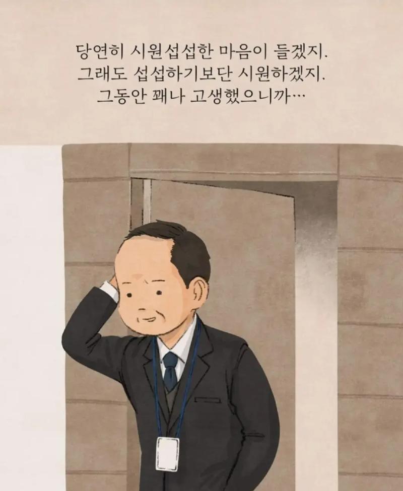 당연히 시원섭섭한 마음이 들겠지. 
그래도 섭섭하기보단 시원하겠지. 
그동안 꽤나 고생했으니까...