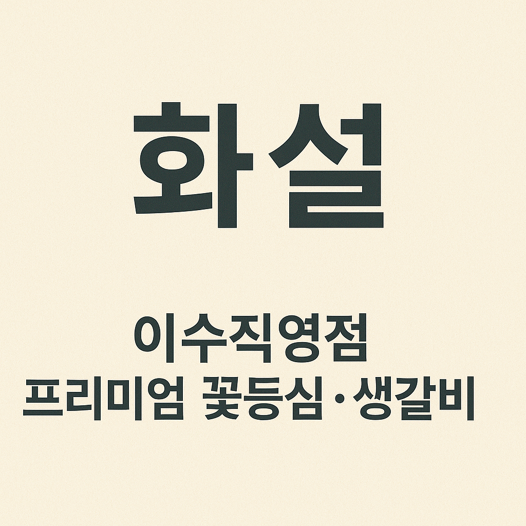 이수역 맛집 베스트10 🍽 현지인이 직접 먹어본 찐 후기