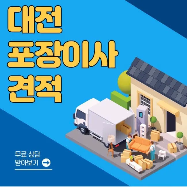 대전 포장이사 추천