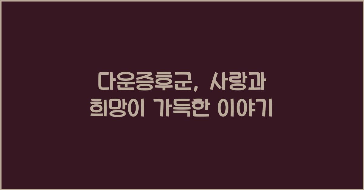 다운증후군