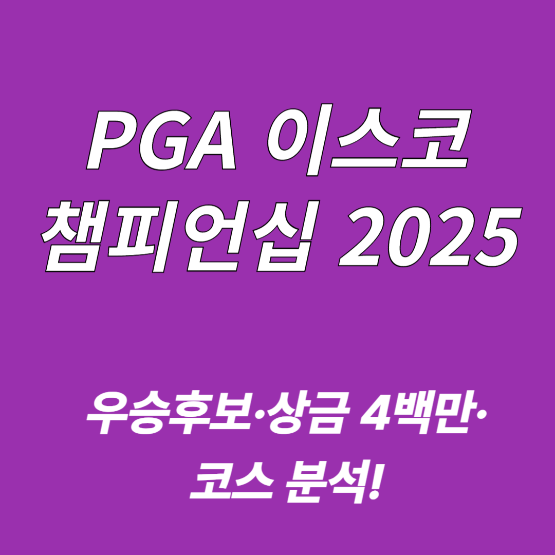 PGA 이스코 챔피언십