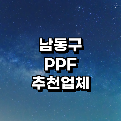 인천 남동구 ppf