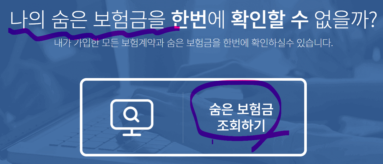 숨은보험금,휴면보험금,내보험금찾아줌