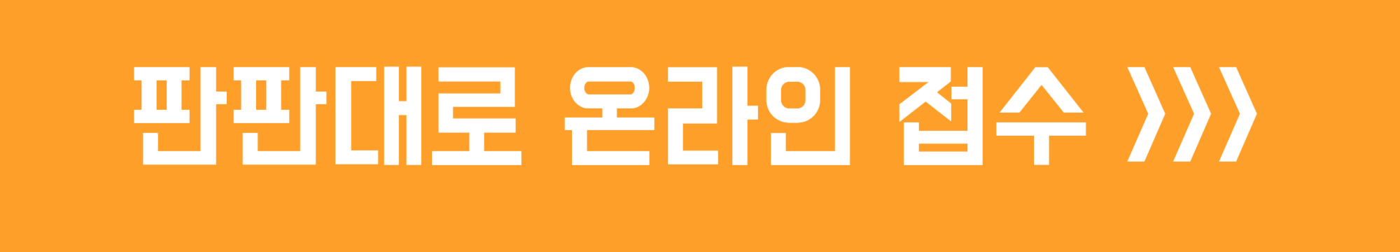 판판대로 온라인 접수