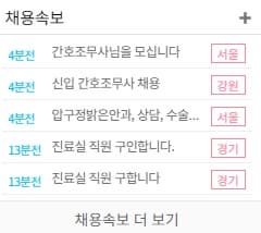 간호조무사 구인구직 병원잡 사이트 사진