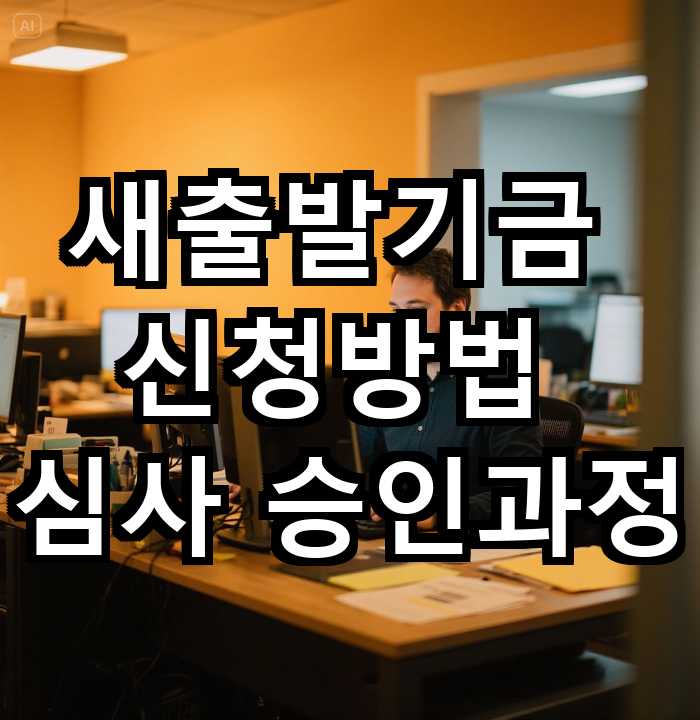 새출발기금 신청방법 (+심사 승인과정)