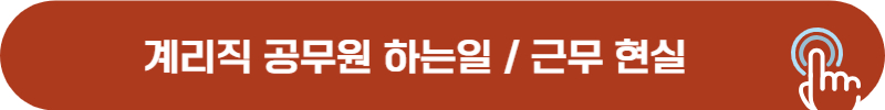 우체국 계리직 공무원 근무 현실