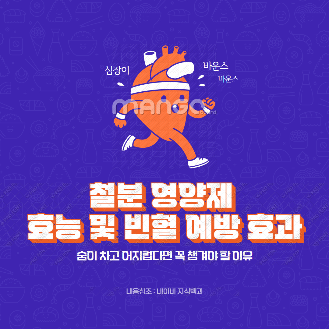 철분 영양제 효능 및 빈혈 예방 효과