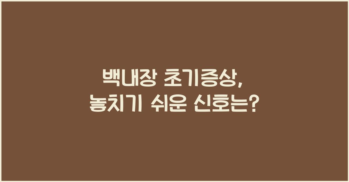 백내장 초기증상