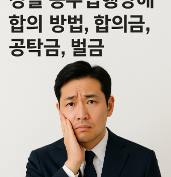경찰 공무집행방해 합의 방법, 합의금, 공탁금, 벌금