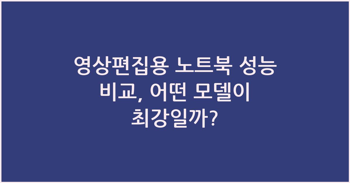 영상편집용 노트북 성능 비교