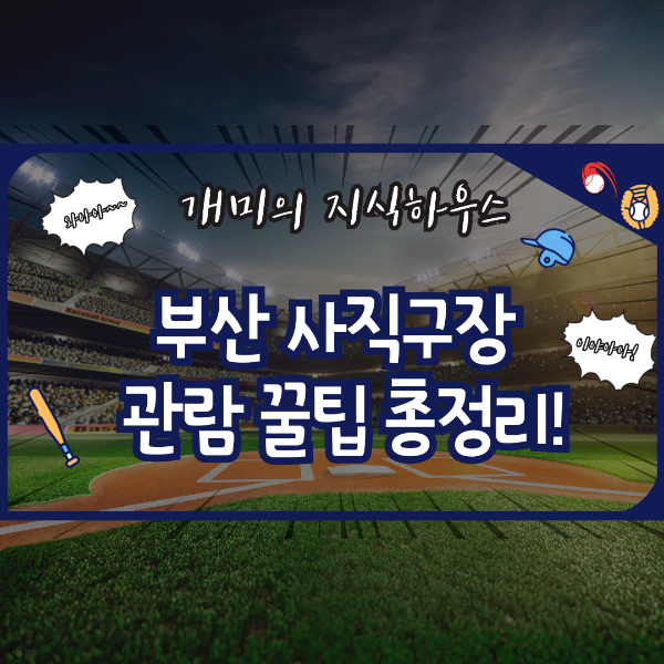 부산 사직구장 관람 꿀팁 총정리!