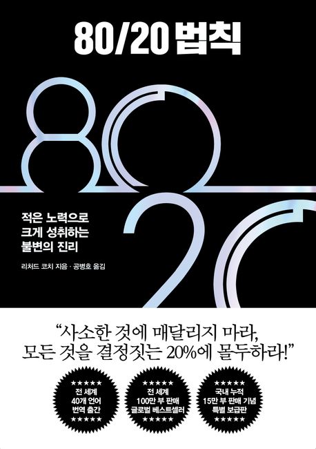 책 80/20 법칙 (부제 : 적은 노력으로 크게 성취하는 불변의 진리)