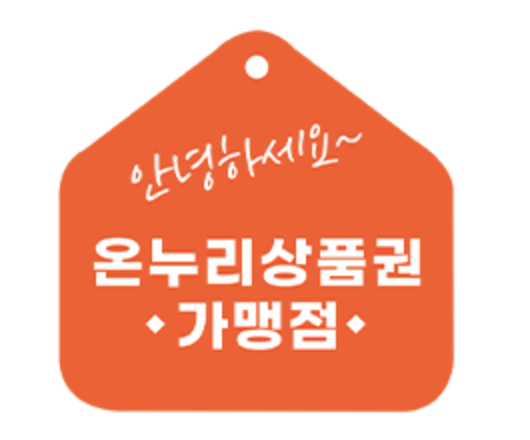 온누리상품권-사용방법-온누리소득공제-온누리연말정산