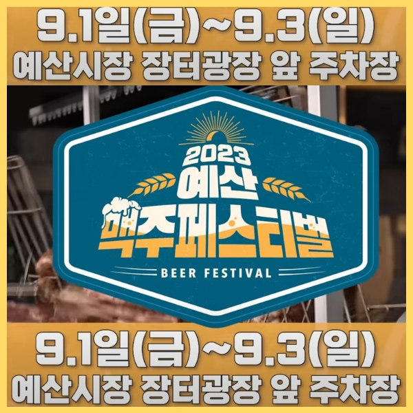 백종원 예산 맥주축제 페스티벌