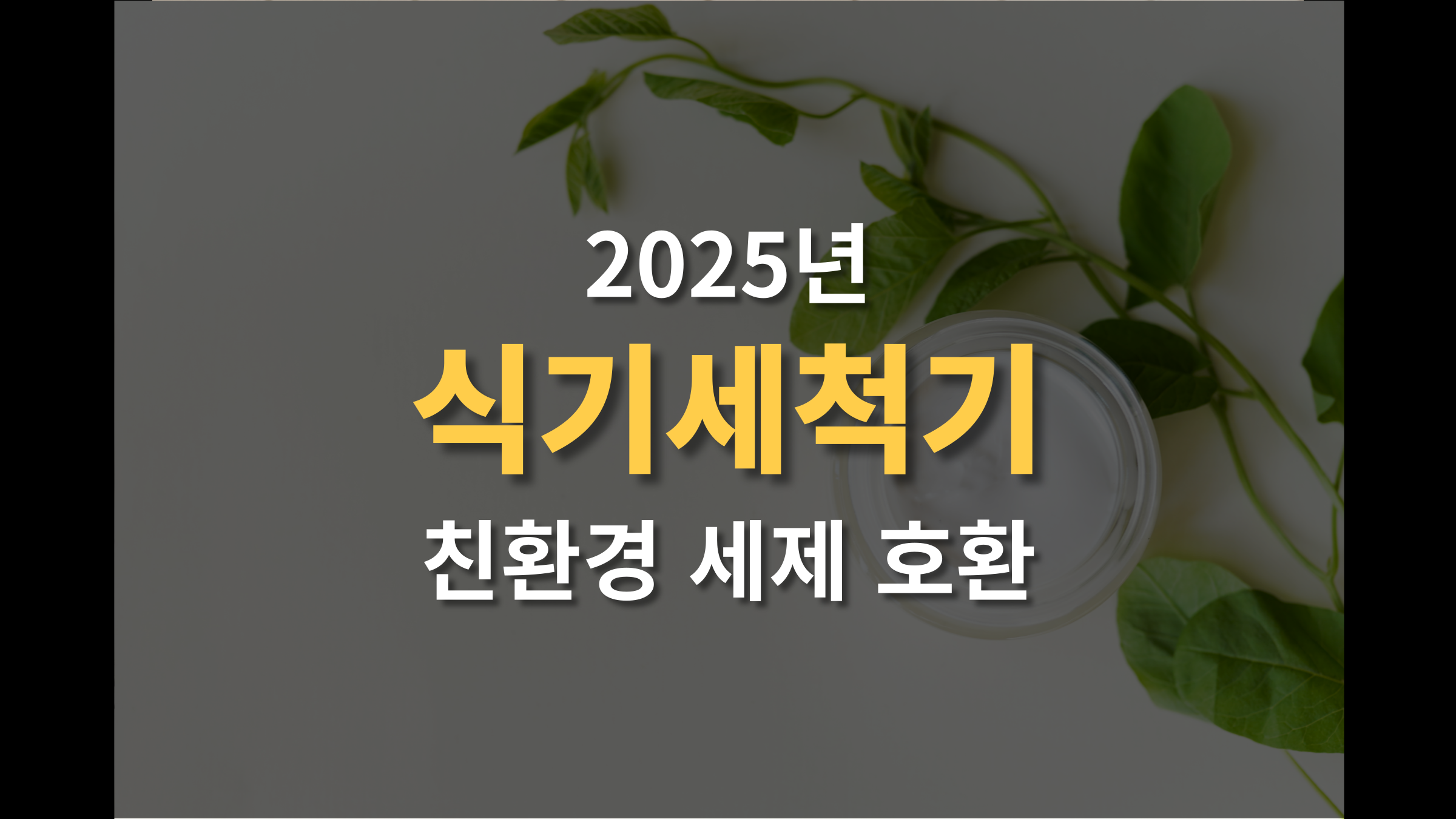 친환경 세제 호환 식기세척기 추천 BEST 5 (알러지 걱정 끝!)