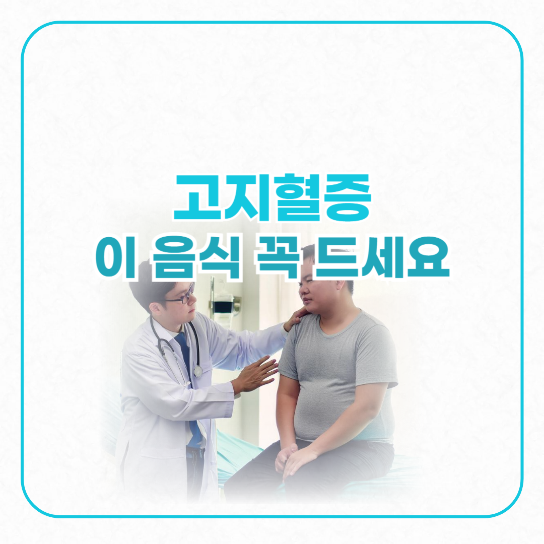 고지혈증으로 의사진단받는 사람