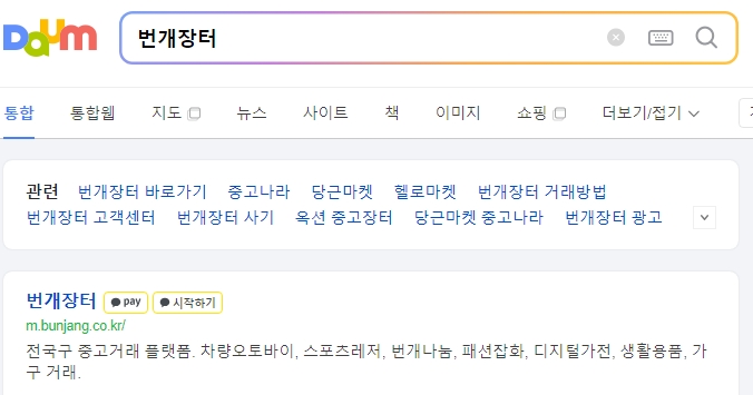 번개장터 바로가기 메인 화면 검색창