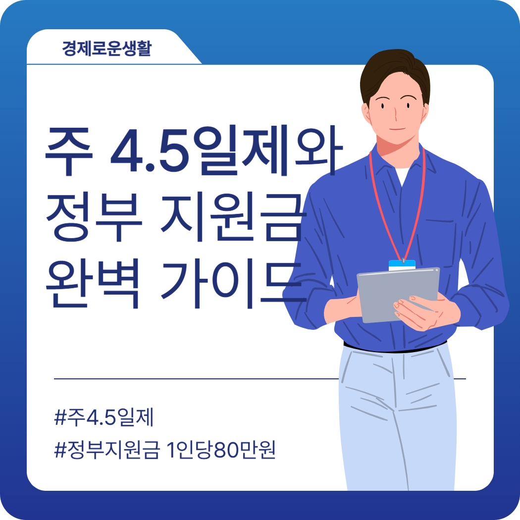 4.5일 근무제란