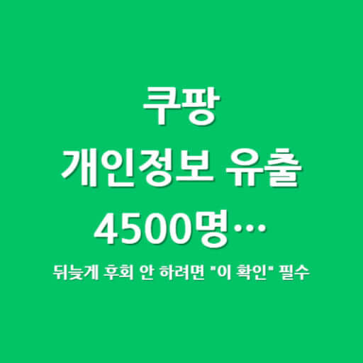 쿠팡 고객 정보 유출